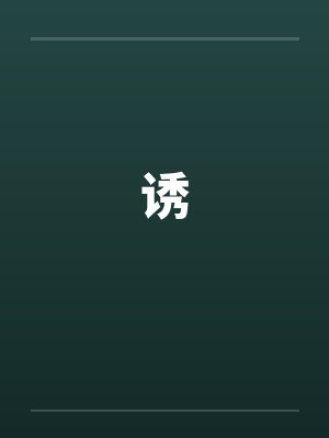 诱