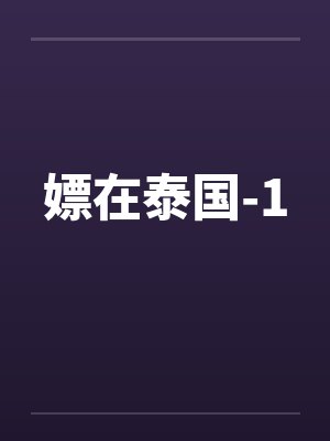 嫖在泰国-1