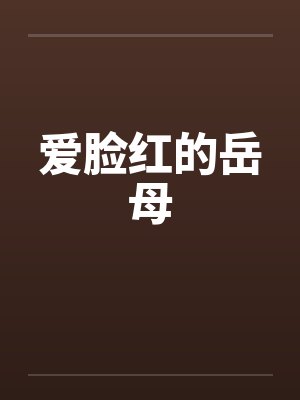 爱脸红的岳母