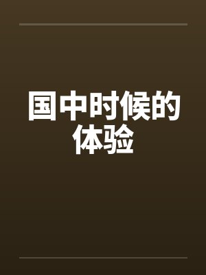 国中时候的体验