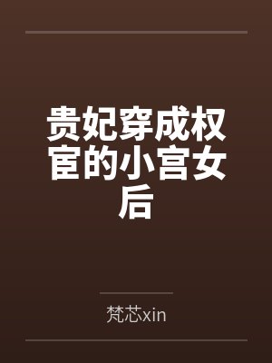 唐泽逸方正贵妃穿成权宦的小宫女后
