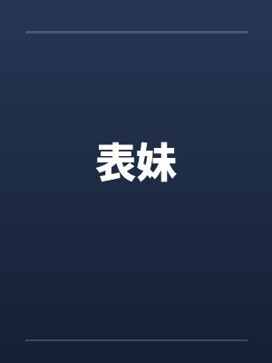表妹