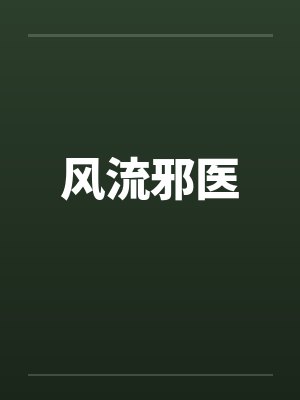 风流邪医
