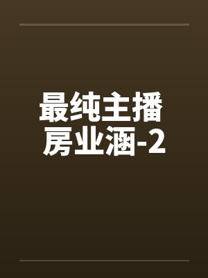 最纯主播 房业涵-2