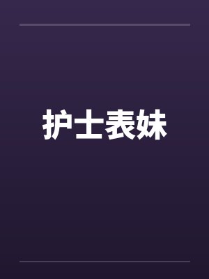 护士表妹