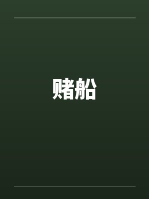 赌船