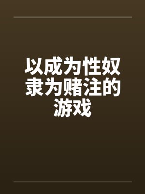 以成为性奴隶为赌注的游戏