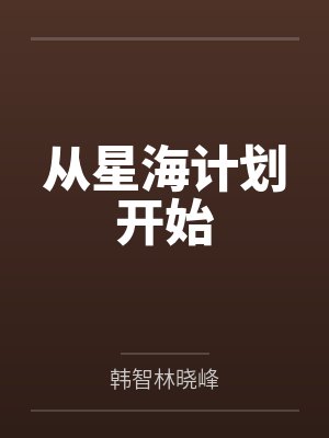 从星海计划开始
