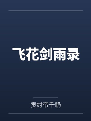 飞花剑雨录