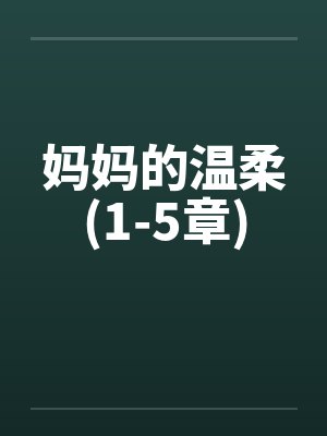 妈妈的温柔(1-5章)