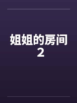 姐姐的房间２