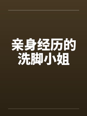 亲身经历的洗脚小姐