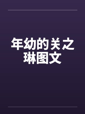 年幼的关之琳图文