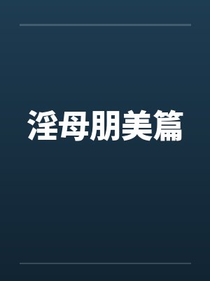 淫母朋美篇