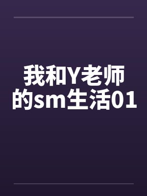 我和Y老师的sm生活01