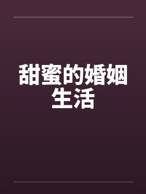 甜蜜的婚姻生活