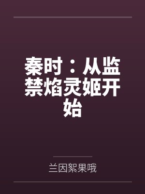 郑泽焰灵姬