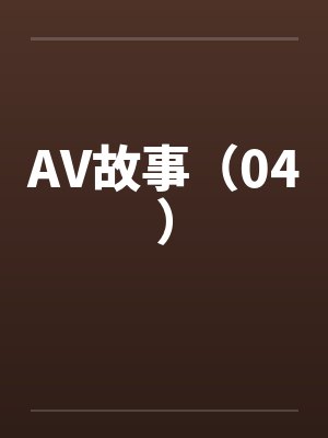 AV故事（04）