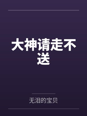 大神请走不送
