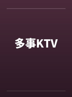 多事KTV