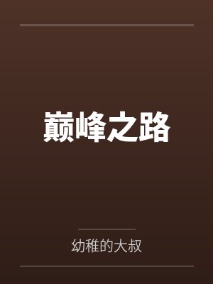 巅峰之路