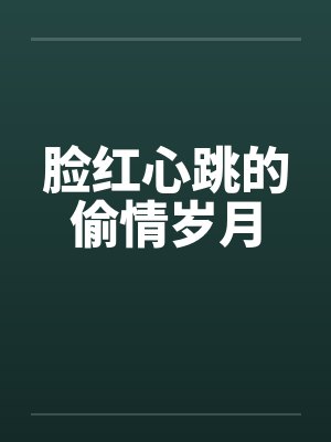 脸红心跳的偷情岁月