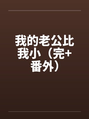 我的老公比我小（完+番外）