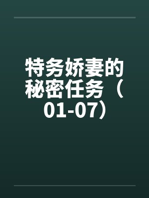 特务娇妻的秘密任务（01-07）