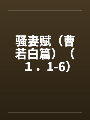 骚妻赋（曹若白篇）（１．1-6）