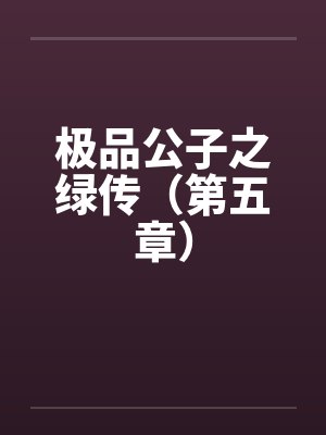 极品公子之绿传（第五章）