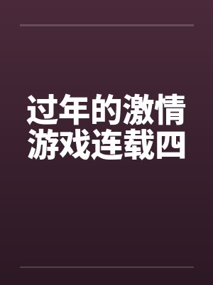过年的激情游戏连载四