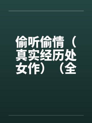 偷听偷情（真实经历处女作）（全）