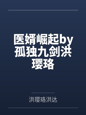 医婿崛起by孤独九剑洪璎珞