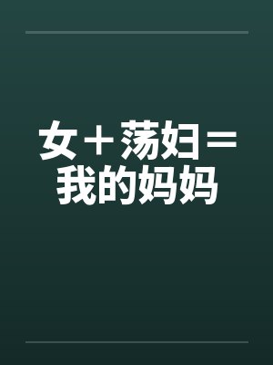 女＋荡妇＝我的妈妈
