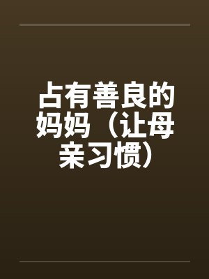 占有善良的妈妈（让母亲习惯）