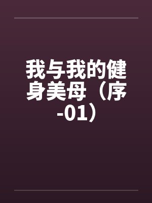 我与我的健身美母（序-01）