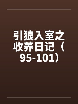 引狼入室之收养日记（95-101）