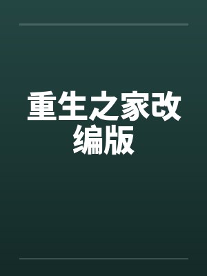重生之家改编版