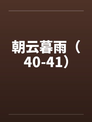 朝云暮雨（40-41）