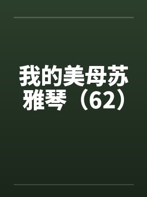 我的美母苏雅琴（62）