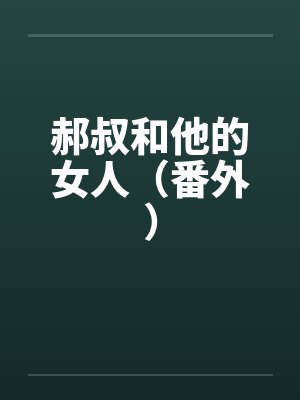 郝叔和他的女人（番外）