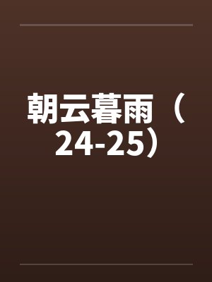 朝云暮雨（24-25）