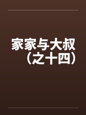 家家与大叔（之十四）