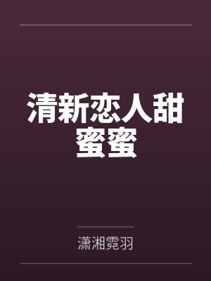 清新恋人甜蜜蜜