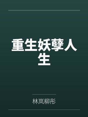 重生妖孽人生