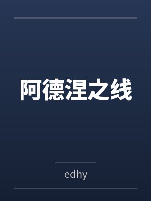 阿德涅之线byedhy