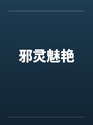 邪灵魅艳