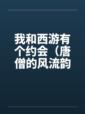 我和西游有个约会（唐僧的风流韵事）