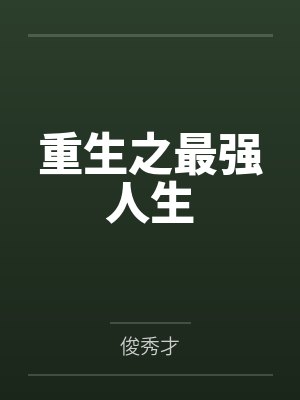 重生之最强人生by俊秀才笔趣阁无弹窗 重生之最强人生by俊秀才笔趣阁无弹窗