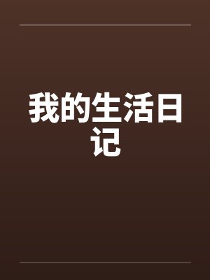我的生活日记